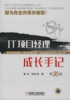 IT项目经理成长手记  第2版