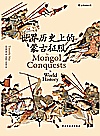 世界历史上的蒙古征服封面