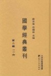国学经典丛刊  第2辑  26