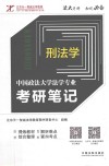 中国政法大学法学专业考研笔记  1  刑法学