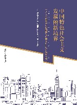 中国特色社会主义发展的新境界  十八大以来党中央治国理政新理念新思想新战略研究