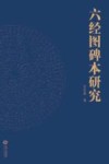 六经图碑本研究  佛教对中国社会生活方式的影响 封面