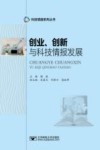 创业、创新与科技情报发展封面