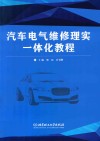 汽车电器维修理实一体化教程