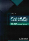 Protel DXP 2004电路设计基础项目教程封面