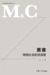 传播与国家治理研究丛书  黑客  网络社会的流浪者