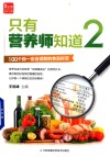 凤凰生活  只有营养师知道  2