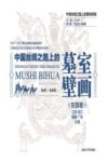 中国丝绸之路上的墓室壁画  东部卷  江苏、浙江、福建、广东分卷