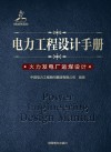 电力工程设计手册  14  火力发电厂运煤设计