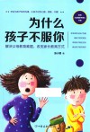 为什么孩子不服你  解决父母教育难题，改变家长教育方式
