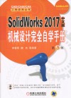 SolidWorks 2017机械设计完全自学手册  中文版  第3版