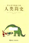 罗大里写给孩子的人类简史 封面