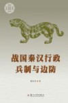 战国秦汉行政、兵制与边防