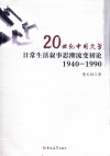 20世纪中国文学日常生活叙事思潮流变初论  1940-1990