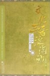 文化三晋浪淘沙  山西百年百位文化名人小传  上
