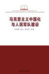 马克思主义中国化与人民军队建设