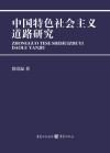 中国特色社会主义道路研究 电子书封面