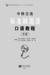 中韩交流  标准韩国语口语教程  中级