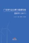 广东省生态文明与低碳发展蓝皮书  2017