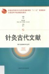 针灸古代文献  供针灸推拿学专业用