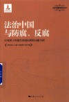 法治中国与防腐、反腐  以我国工程建设领域的腐败问题为例