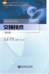 交换技术  第2版