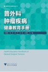 普外科肿瘤疾病健康教育手册封面