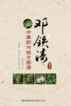 邓铁涛中草药与验方图谱