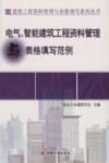 资料管理与表格填写丛书  电气、智能建筑工程资料管理与表格填写范例
