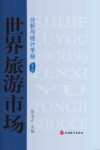 世界旅游市场分析与统计手册  第3版
