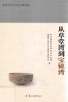 从草堂湾到宝镜湾