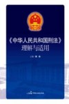《中华人民共和国刑法》理解与适用 封面
