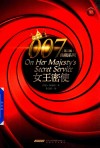 007典藏系列  第2辑  女王密使
