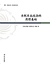 当代日本政治的思想基础封面