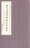 北京南海会馆观海堂苏帖