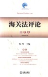 海关法评论  第7卷