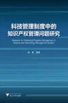 科技管理制度中的知识产权管理问题研究