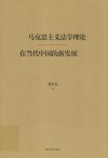 马克思主义法学理论在当代中国的新发展 封面