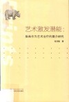 艺术激发潜能  版画作为艺术治疗的媒介研究