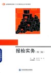 报检实务  第2版封面