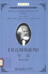 《哥达纲领批判》导读