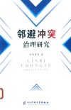 邻避冲突治理研究