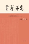 古籍研究  总第65卷