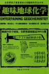 趣味地球化学封面