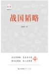 韬略平天下  战国韬略