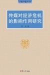 泛海书院丛书  传媒对经济危机的影响作用研究