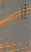 花落春仍在  20世纪前期中国的困境与新路