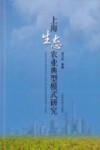 上海生态农业典型模式研究