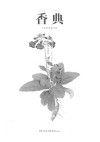 香典  手绘彩图修订版  第2版封面
