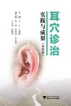 耳穴诊治实践与成果  苍南篇